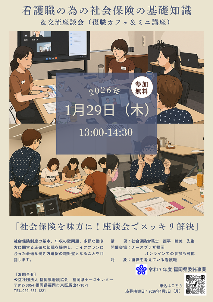 2026.1.29「看護職の為の社会保険の基礎知識&交流座談会」開催のお知らせ【1/20締切】